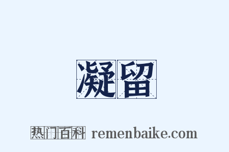 凝留是什么意思的图片